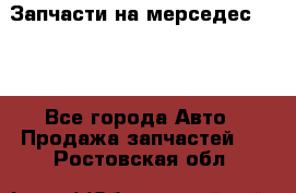 Запчасти на мерседес 203W - Все города Авто » Продажа запчастей   . Ростовская обл.